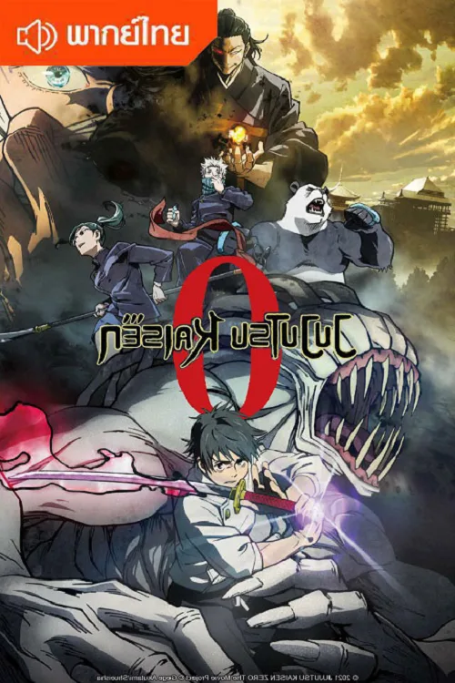 เว็บดูอนิเมะออนไลน์ฟรี Jujutsu Kaisen 0 The Movie มหาเวทย์ผนึกมาร เดอะมูฟวี่ พากย์ไทย