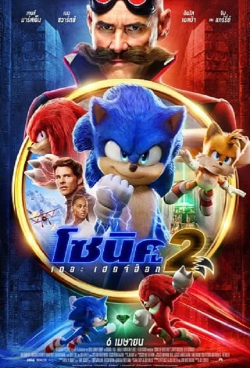 อนิเมะออนไลน์ Sonic the Hedgehog 2 (2022) โซนิค เดอะ เฮดจ์ฮ็อก 2