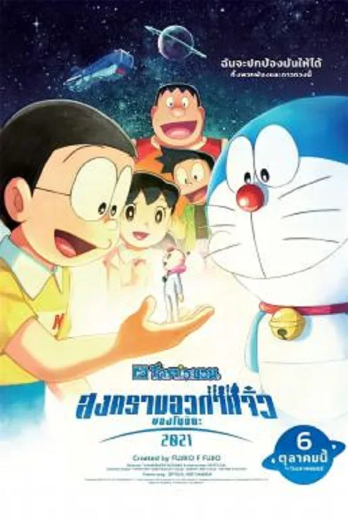 เว็บดูอนิเมะออนไลน์ฟรี Doraemon the Movie Nobita’s Little Star Wars (2021) สงครามอวกาศจิ๋วของโนบิตะ