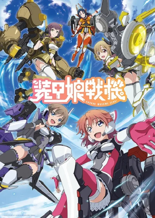 ดูอนิเมะ Soukou Musume Senki สาวเกราะกู้โลก
