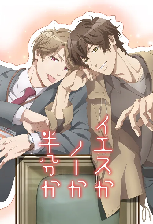 ดูอนิเมะ Yes ka No ka Hanbun ka คนที่ใช่ ใครที่ชอบ