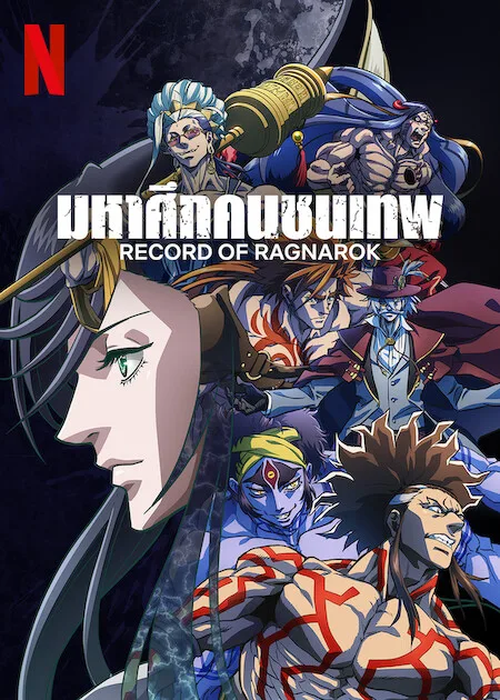 เว็บดูอนิเมะออนไลน์ฟรี Record of Ragnarok Season 2 (2023) มหาศึกคนชนเทพ ซีซั่น 2