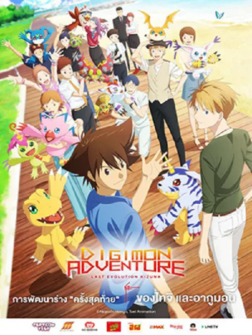 อนิเมะออนไลน์ Digimon Adventure Last Evolution Kizuna (2020) ดิจิมอน แอดเวนเจอร์ ลาสต์ อีโวลูชั่น คิซึนะ
