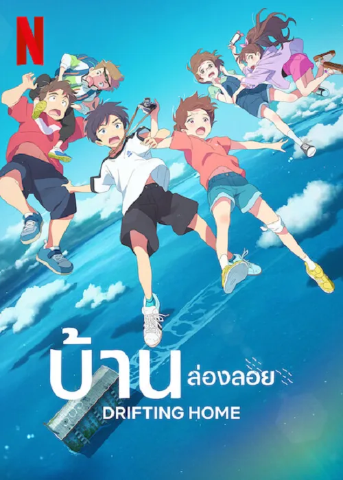 ดูอนิเมะ Drifting Home (2022) บ้านล่องลอย