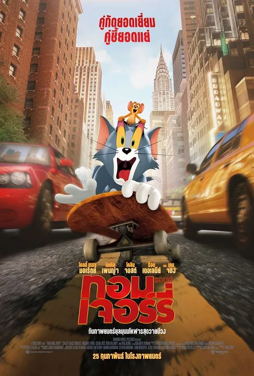 เว็บดูอนิเมะออนไลน์ฟรี Tom and Jerry (2021) ทอม แอนด์ เจอร์รี่