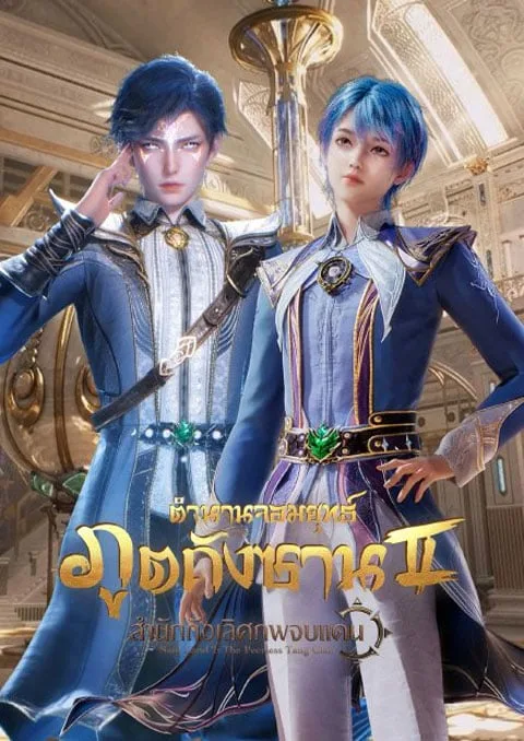 ดูอนิเมะ Douluo Dalu 2 Jueshi Tangmen (Soul Land 2 – Peerless Tang Sect) ตำนานจอมยุทธ์ภูตถังซาน ภาค 2 สำนักถังเลิศภพจบแดน ซับไทย