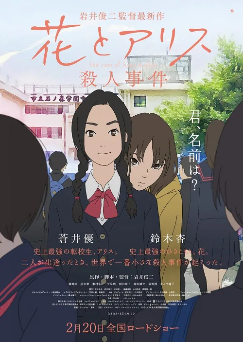 ดูอนิเมะ The Case of Hana & Alice (2015) ฮานะ & อลิซ ปริศนาโรงเรียนหลอน