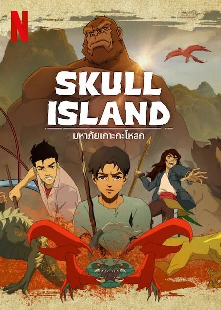 อนิเมะออนไลน์ Skull Island (2023) มหาภัยเกาะกะโหลก