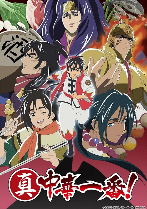 เว็บดูอนิเมะออนไลน์ฟรี Shin Chuuka Ichiban 2 ยอดกุ๊กแดนมังกร ภาค 2