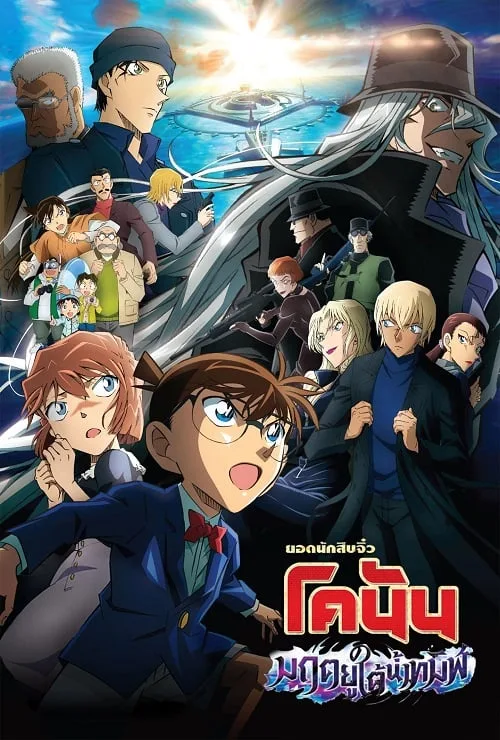อนิเมะออนไลน์ Detective Conan Movie 26 Black Iron Submarine (2023) ยอดนักสืบจิ๋วโคนัน เดอะมูฟวี่ 26 มฤตยูใต้น้ำทมิฬ