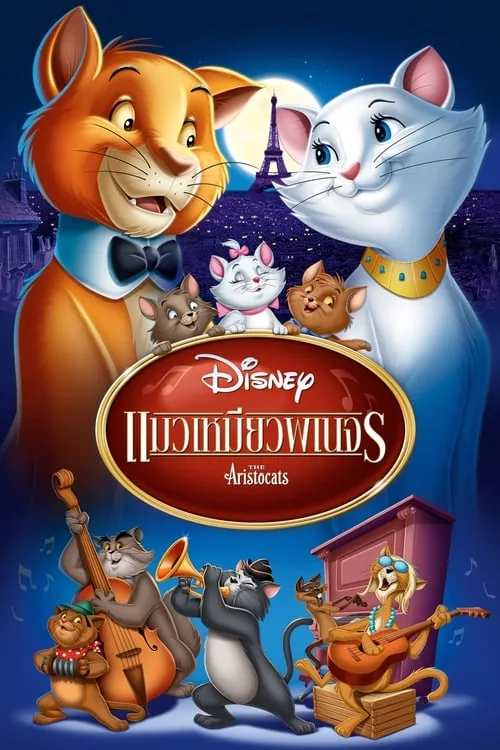 อนิเมะออนไลน์ The Aristocats (1970) แมวเหมียวพเนจร