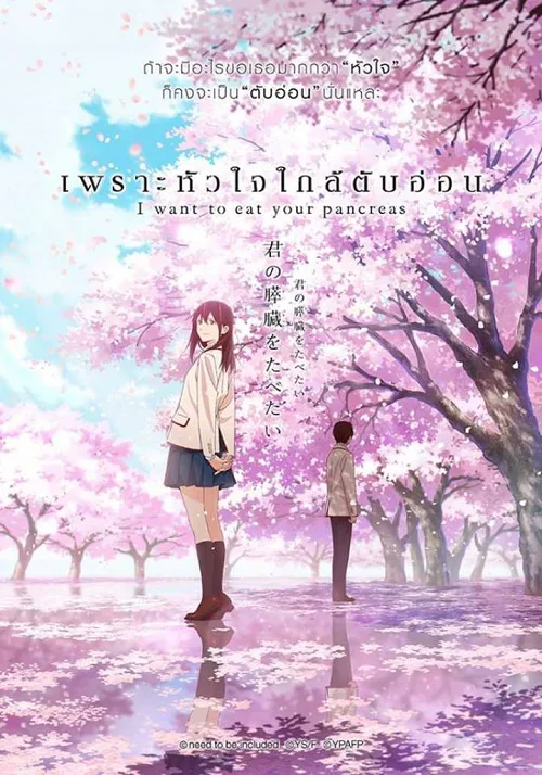 เว็บดูอนิเมะออนไลน์ฟรี I Want to Eat Your Pancreas เพราะหัวใจใกล้ตับอ่อน
