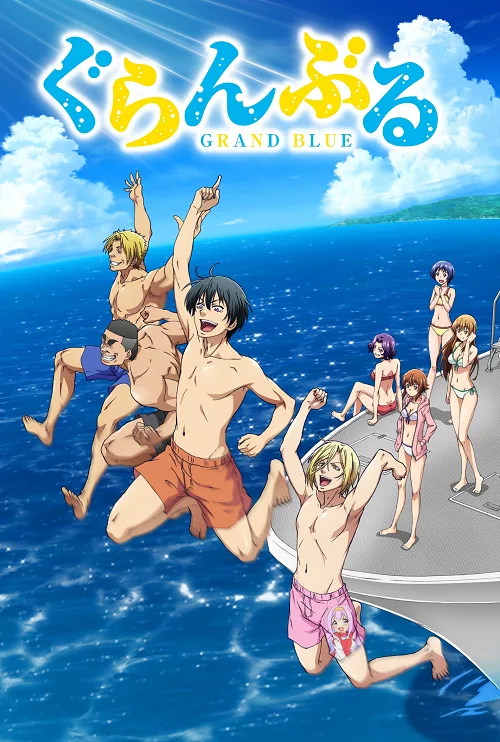 เว็บดูอนิเมะออนไลน์ฟรี Grand Blue ก๊วนป่วนช่วนบุ๋งบุ๋ง
