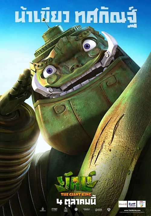 ดูอนิเมะ The Giant King (2012) ยักษ์