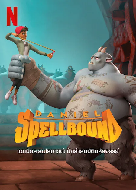 เว็บดูอนิเมะออนไลน์ฟรี Daniel Spellbound Season 2 (2023) แดเนียล สเปลบาวด์ นักล่าสมบัติมหัศจรรย์