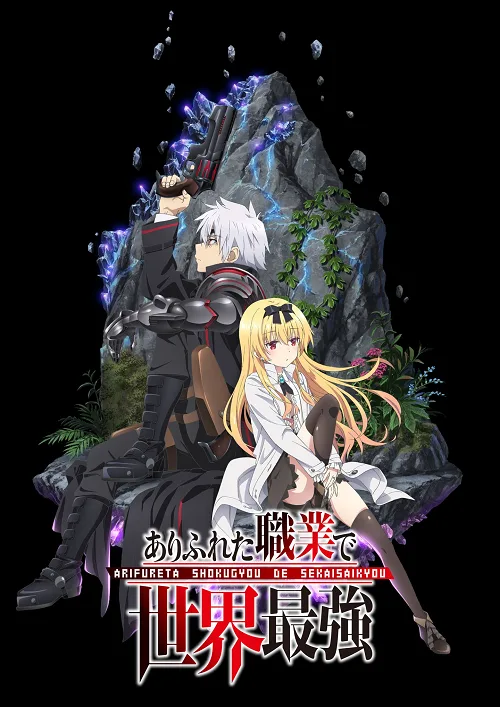 อนิเมะออนไลน์ Arifureta Shokugyou de Sekai Saikyou อาชีพกระจอกแล้วทำไมยังไงข้าก็เทพ ซับไทย
