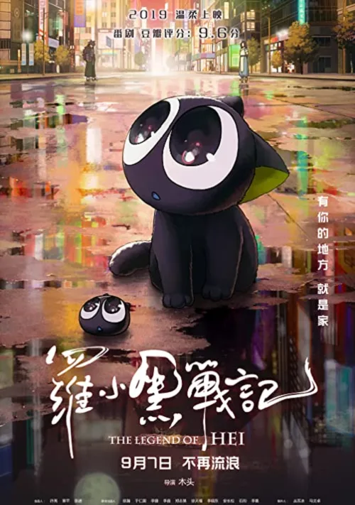 ดูอนิเมะ The Legend of Hei (2019) เฮย ภูตแมวมหัศจรรย์​