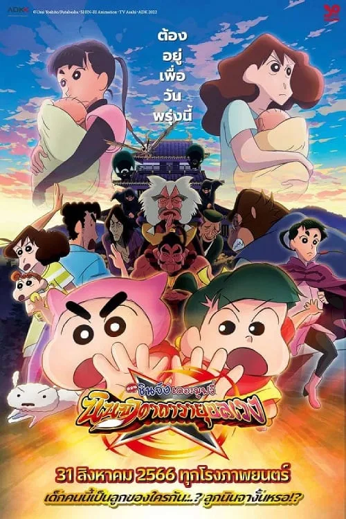 เว็บดูอนิเมะออนไลน์ฟรี Crayon Shin-chan Movie 30 Mononoke Ninja Chinpuuden (2023) ตอน นินจาคาถาวายุอลเวง