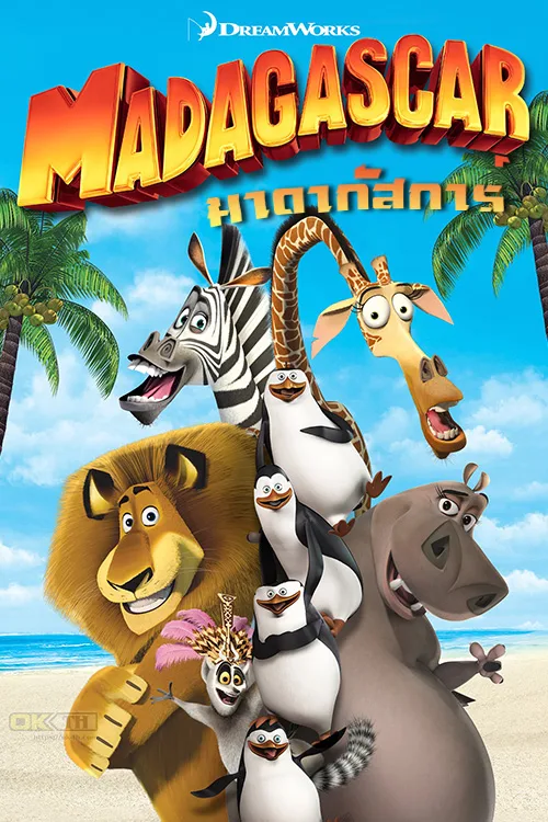 ดูอนิเมะ Madagascar 1 (2005) มาดากัสการ์ ภาค 1