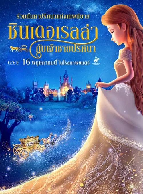 อนิเมะออนไลน์ Cinderella and the Secret Prince (2018) ซินเดอเรลล่ากับเจ้าชายปริศนา