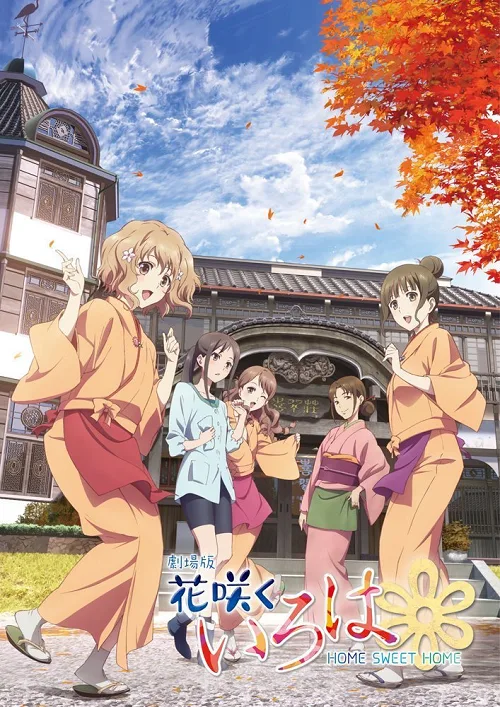 อนิเมะออนไลน์ Hanasaku Iroha Home Sweet Home The Movie สาวเรียวกังหัวใจเกินร้อย เดอะมูฟวี่
