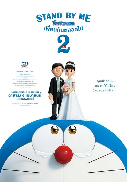 เว็บดูอนิเมะออนไลน์ฟรี Stand by Me Doraemon 2 (2020) โดราเอมอน เพื่อนกันตลอดไป 2