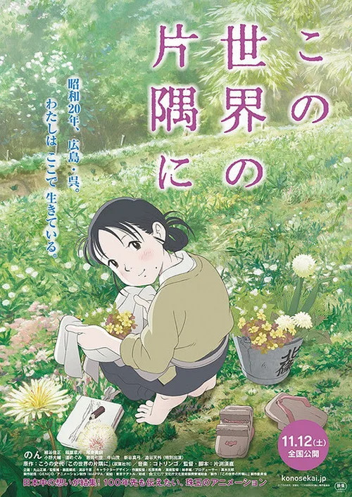 เว็บดูอนิเมะออนไลน์ฟรี In This Corner of The World The Movie ขอแค่มุมเดียวบนโลกใบนี้ที่ฉันยังยิ้มได้