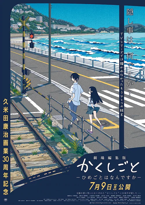 เว็บดูอนิเมะออนไลน์ฟรี Kakushigoto The Movie ความลับสุดยอดของคุณพ่อเลี้ยงเดี่ยว เดอะมูฟวี่