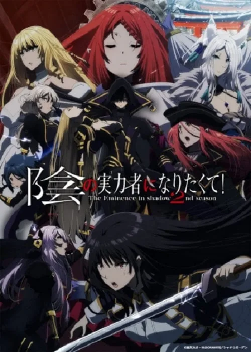 เว็บดูอนิเมะออนไลน์ฟรี Kage no Jitsuryokusha ni Naritakute 2nd Season ชีวิตไม่ต้องเด่น ขอแค่เป็นเทพในเงา ภาค 2
