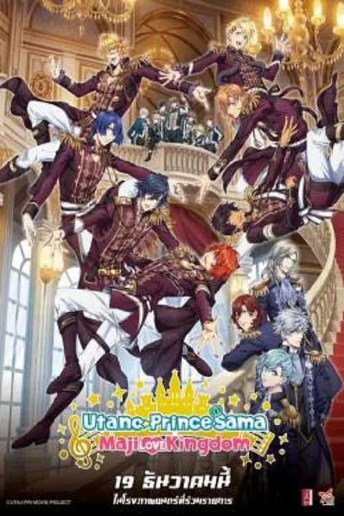 เว็บดูอนิเมะออนไลน์ฟรี Uta no Prince Sama Maji Love Kingdom The Movie (2019)