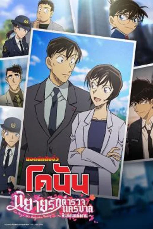 เว็บดูอนิเมะออนไลน์ฟรี Detective Conan Love Story at Police Headquarters Wedding Eve (2022) ยอดนักสืบจิ๋วโคนัน นิยายรักตำรวจนครบาล คืนก่อนแต่งงาน