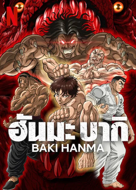 เว็บดูอนิเมะออนไลน์ฟรี Baki Hanma Season 2 (2023) ฮันมะ บากิ ซีซั่น 2
