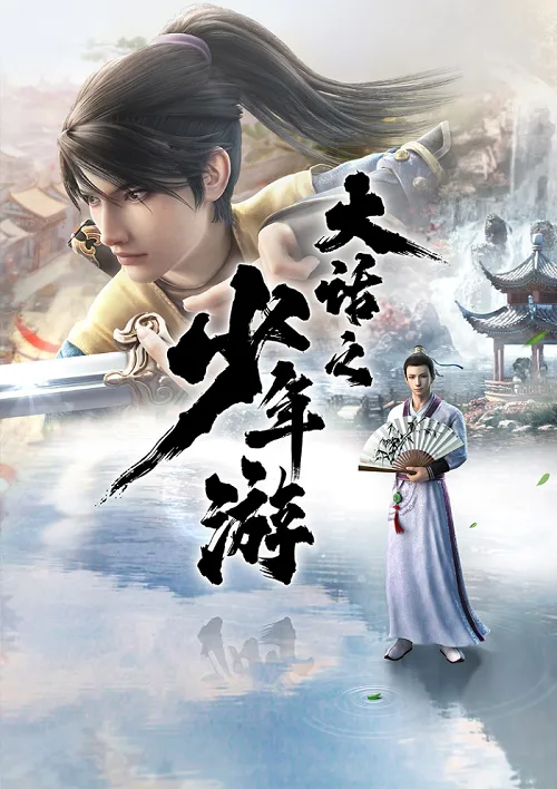 ดูอนิเมะ Dahua Zhi Shaonian You การเดินทางของเด็กหนุ่มนักเล่าเรื่อง