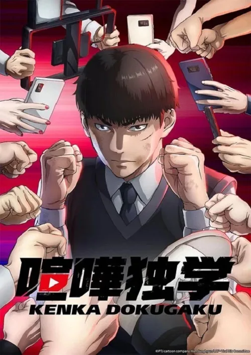 อนิเมะออนไลน์ Kenka Dokugaku (Viral Hit) นักสู้ทูปเบอร์