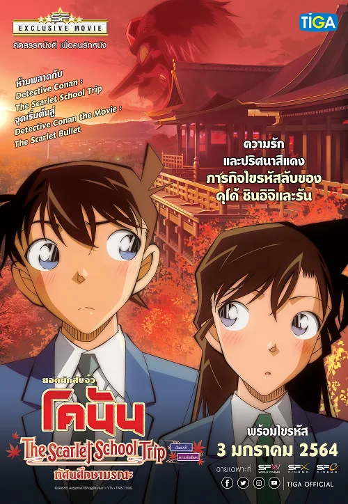 ดูอนิเมะ Detective Conan The Scarlet School Trip (2020) ยอดนักสืบจิ๋วโคนันทัศนศึกษามรณะ