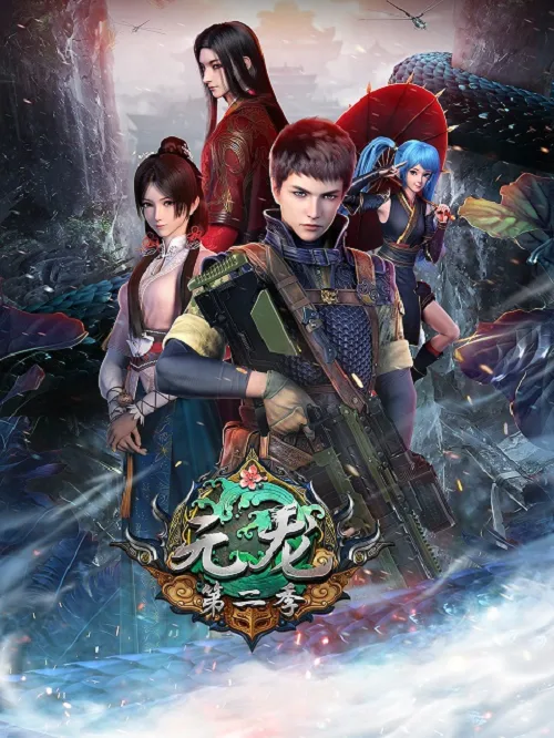 เว็บดูอนิเมะออนไลน์ฟรี Yuan Long 2 หยวนหลง ภาค 2