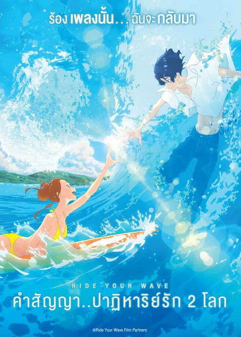 เว็บดูอนิเมะออนไลน์ฟรี Ride Your Wave (2019) คำสัญญา..ปาฎิหาริย์รัก 2 โลก