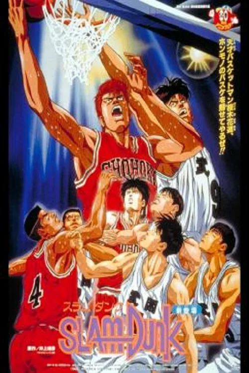 ดูอนิเมะ Slam Dunk The Movie 1 (1994)
