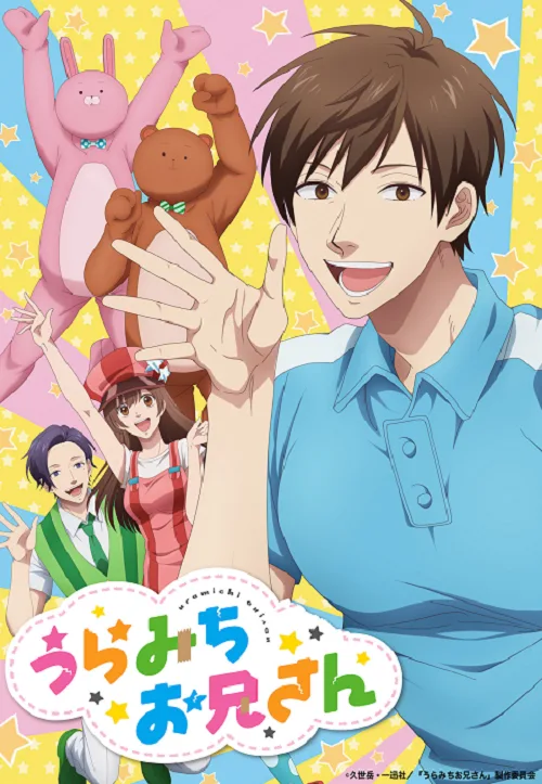 ดูอนิเมะ Uramichi Oniisan อูรามิจิ โอนิซัง