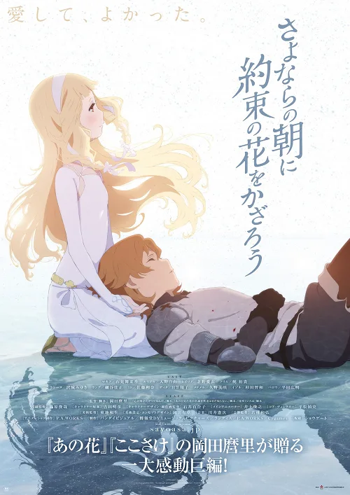 ดูอนิเมะ Sayonara no Asa ni Yakusoku no Hana wo Kazarou ซาโยอาสะ สัญญาของเราในวันนั้น
