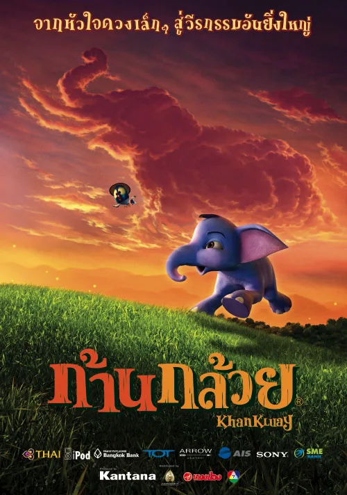 ดูอนิเมะ Khan kluay 1 (2006) ก้านกล้วย ภาค 1