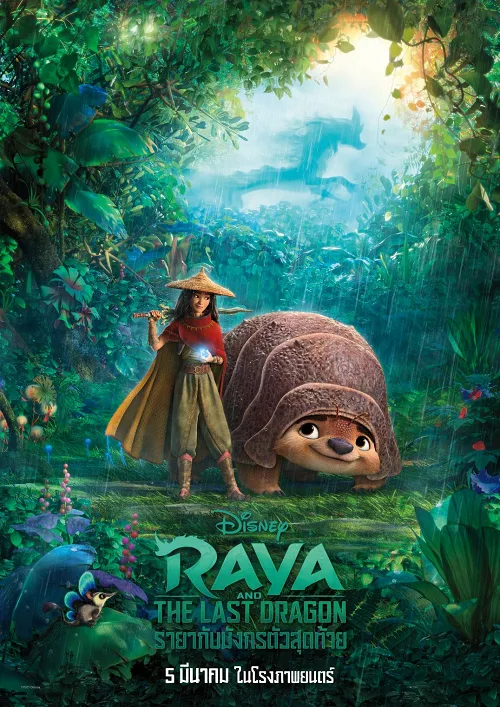 อนิเมะออนไลน์ Raya and the Last Dragon (2021) รายากับมังกรตัวสุดท้าย