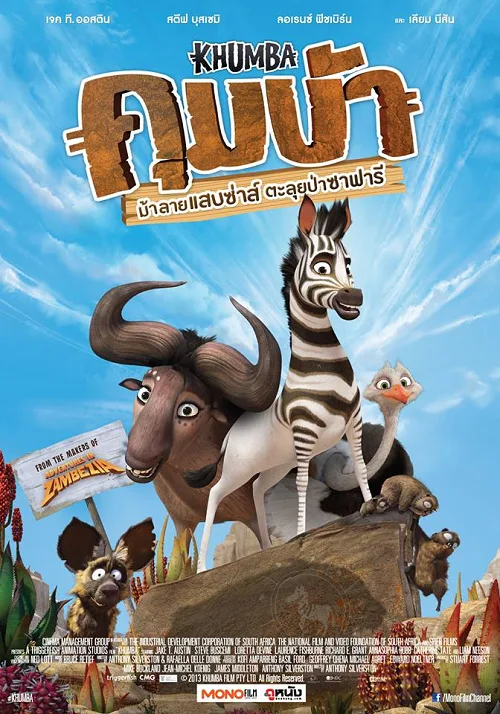 เว็บดูอนิเมะออนไลน์ฟรี Khumba (2013) คุมบ้า ม้าลายแสบซ่าส์ตะลุยป่าซาฟารี