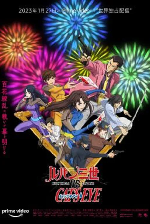 ดูอนิเมะ Lupin the 3rd vs Cat’s Eye (2023)