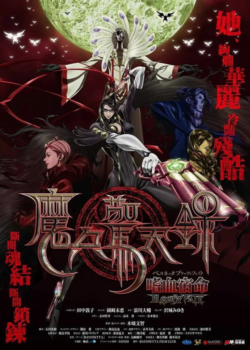 ดูอนิเมะ Bayonetta Bloody Fate บาโยเน็ตต้า บลัดดีเฟท