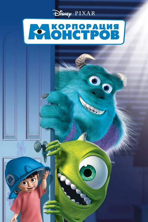 ดูอนิเมะ Monsters Inc (2001) บริษัทรับจ้างหลอน (ไม่) จำกัด